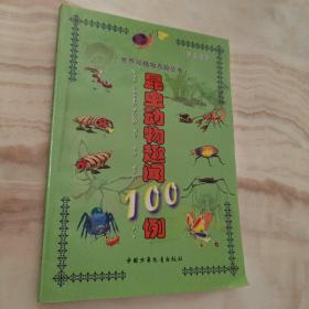 世界动植物百趣丛书   昆虫动物趣闻100例（拼音读物）