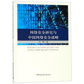 全新正版 网络安全研究与中国网络安全战略 安静 9787520323284 中国社科