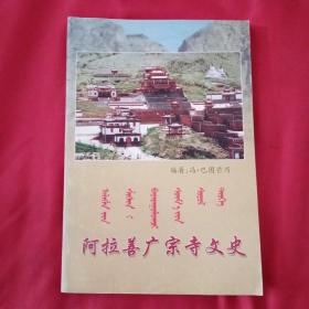 阿拉善广宗寺文史
