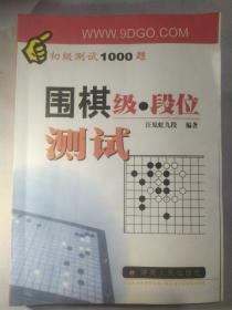 围棋级·段位测试