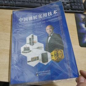 中国锁匠实用技术 大16开