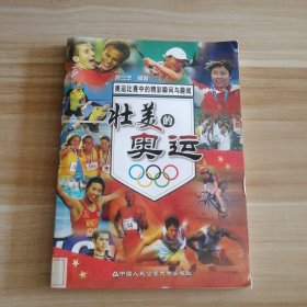 壮美的奥运周兰芝9787811099683普通图书/综合图书
