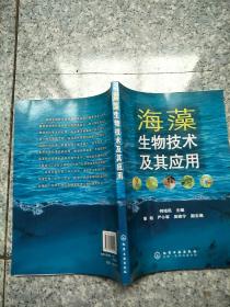 海藻生物技术及其应用 原版内页干净扉页写名字