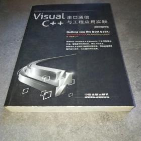 Visual C++串口通信与工程应用实践*