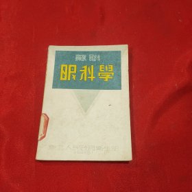 苏联眼科学