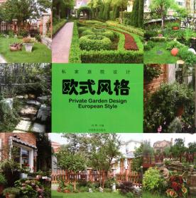 全新正版 欧式风格/私家庭院设计 刘晔 9787503864988 中国林业