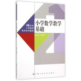 小学数学基础（21世纪小学教师教育系列教材） 大中专文科文教综合 郜舒竹 新华正版