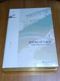 鸣沙·治学的门径与取法：晚清民国研究的史料与史学（典藏版）