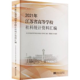 2021年江苏省高等学校社科统计资料汇编