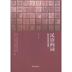 汉语构词的历史考察与阐释 崔应贤 9787516647288 新华出版社