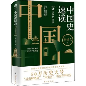 【正版新书】 中国史速读 29宗历史奇案 李洪文 台海出版社