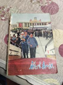 航空知识1976年合订本12期全【周恩来总理，毛主席逝世纪念】