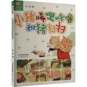 小猪唏哩呼噜和猪扫扫 童话故事 孙鱼 新华正版