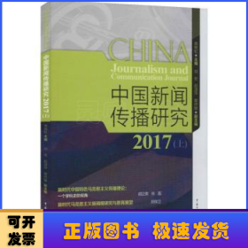 中国新闻传播研究(2017)(上)