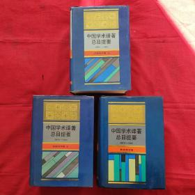 中国学术译著总目提要1978—1987(社会科学卷+自然科学卷上.下册)精装3大册