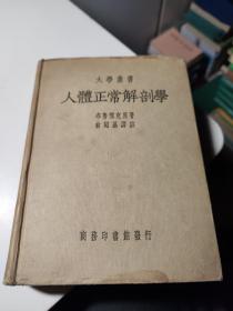 大学丛书(人体正常解剖学)