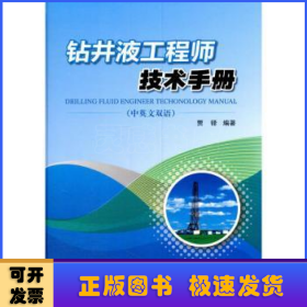 钻井液工程师技术手册:中英文双语