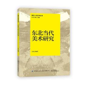 东北当代美术研究 王红 9787518089505 中国纺织出版社