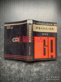 刑事侦察技术辞典（精装本）