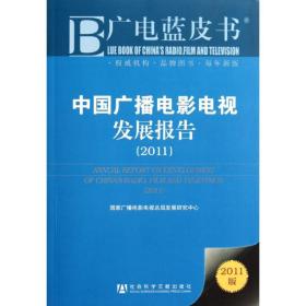 新华正版 中国广播电影电视发展报告(2011) 庞井君 9787509724224 社会科学文献出版社