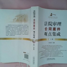 法院审理合同案件观点集成(上下) 刘言浩 9787509341728 中国法制出版社