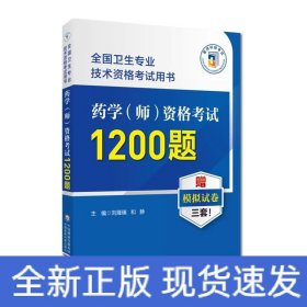 药学（师）资格考试1200题（全国卫生专业技术资格考试用书）