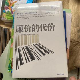 廉价的代价：资本主义、自然与星球的未来