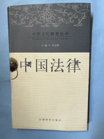 中国法律（中国文化精要丛书）