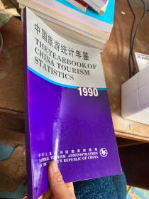 中国旅游统计年鉴:中英文对照版.1990
