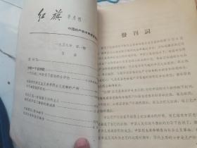 红旗新论语老杂志的封面摘抄及部分内容     红旗创刊号部分内容        58年，59年