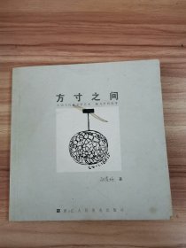 方寸之间：中国当代藏书票艺术·藏书票的故事