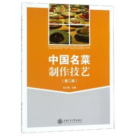 正版书中国名菜制作技艺