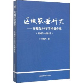 区域农业研究——许越先50年学术创作集(1967-2017) 9787511642318 许越先 中国农业科学技术出版