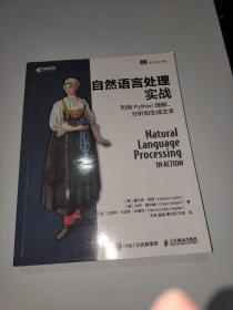 自然语言处理实战利用Python理解、分析和生成文本