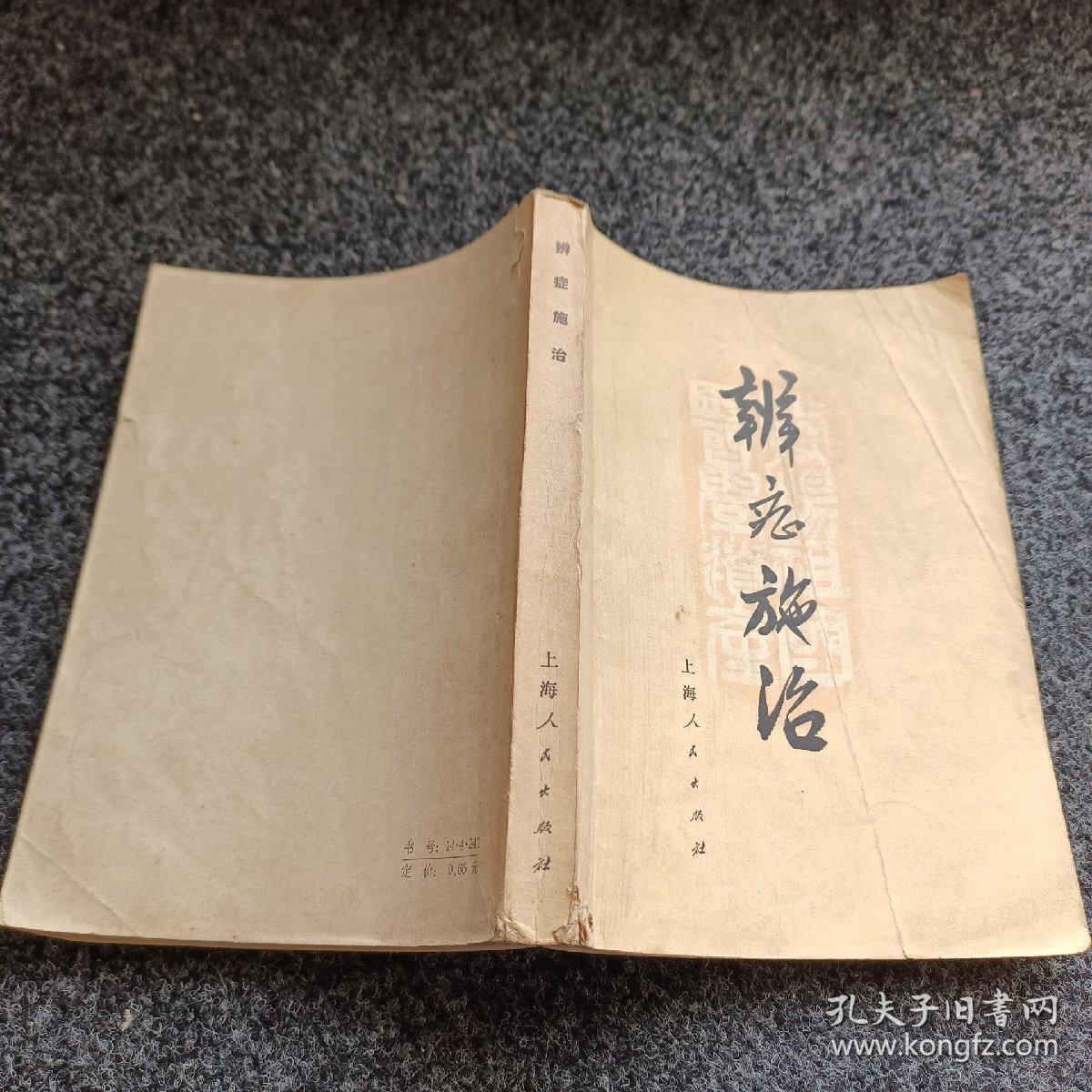 辨证施治上海人民出版社