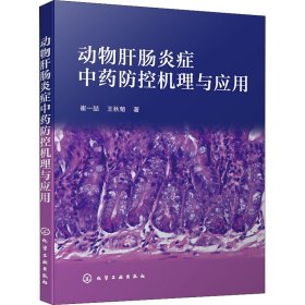 动物肝肠炎症中药防控机理与应用 9787122396365 崔一喆,王秋菊 化学工业出版社