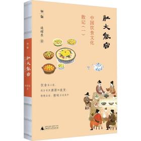 肚大能容 中国饮食散记(1) 中外文化 逯耀东 新华正版