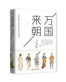 万国来朝：《职贡图》里的古代中国与世界 丁观鹏 9787569930665