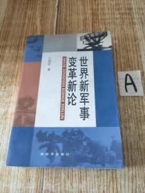 世界新军事变革新论【包邮】