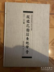 殷墟花园庄东地甲骨（全新原箱全六册）