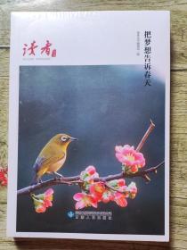 把梦想告诉春天（读者丛书 百年辉煌读本）