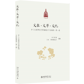 文献·文学·文化：中日古典学交流与融通工作坊论集·第一卷