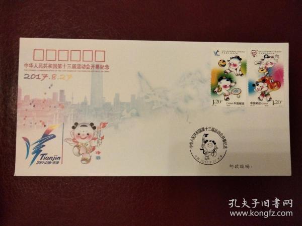 2017-20中華人民共和國第13屆運動會開幕紀念郵票封(漏蓋)