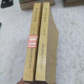 淮北党史资料  第三、四辑   2册合售