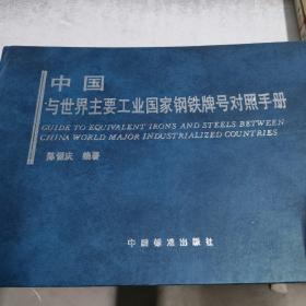 中国与世界主要工业国家钢铁牌号对照手册。