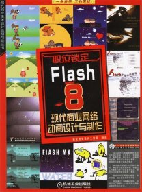 全新正版Flash8现代商业网络动画设计与制作(附光盘)9787111195