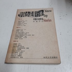 2001年中国小说排行榜（中）