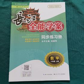 长江全能学案 : 人教版. 同步练习册. 数学. 八年
级. 上册