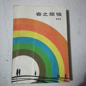 春之烦恼