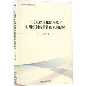 新华正版 二元组织文化结构及其对组织创新的作用机制研究 王莉红 9787509685556 经济管理出版社 2022-07-01